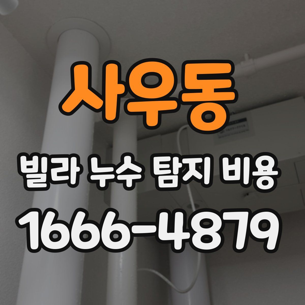 사우동 빌라 누수 탐지 비용