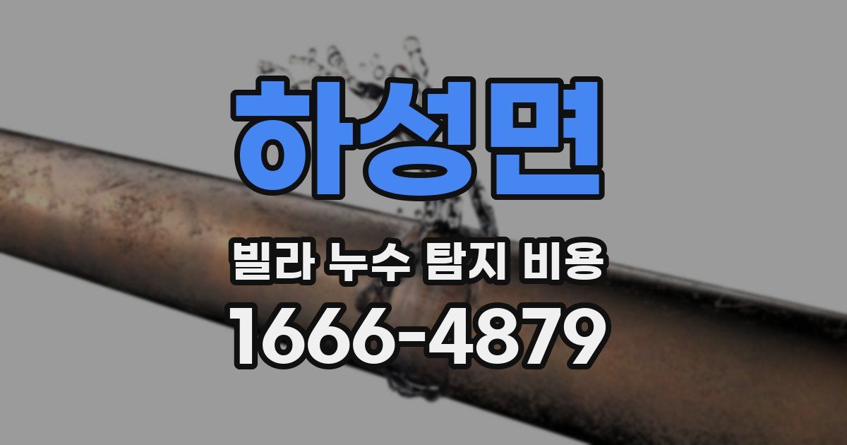 하성면 빌라 누수 탐지 비용