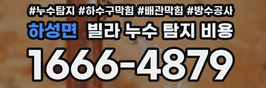 하성면 빌라 누수 탐지 비용