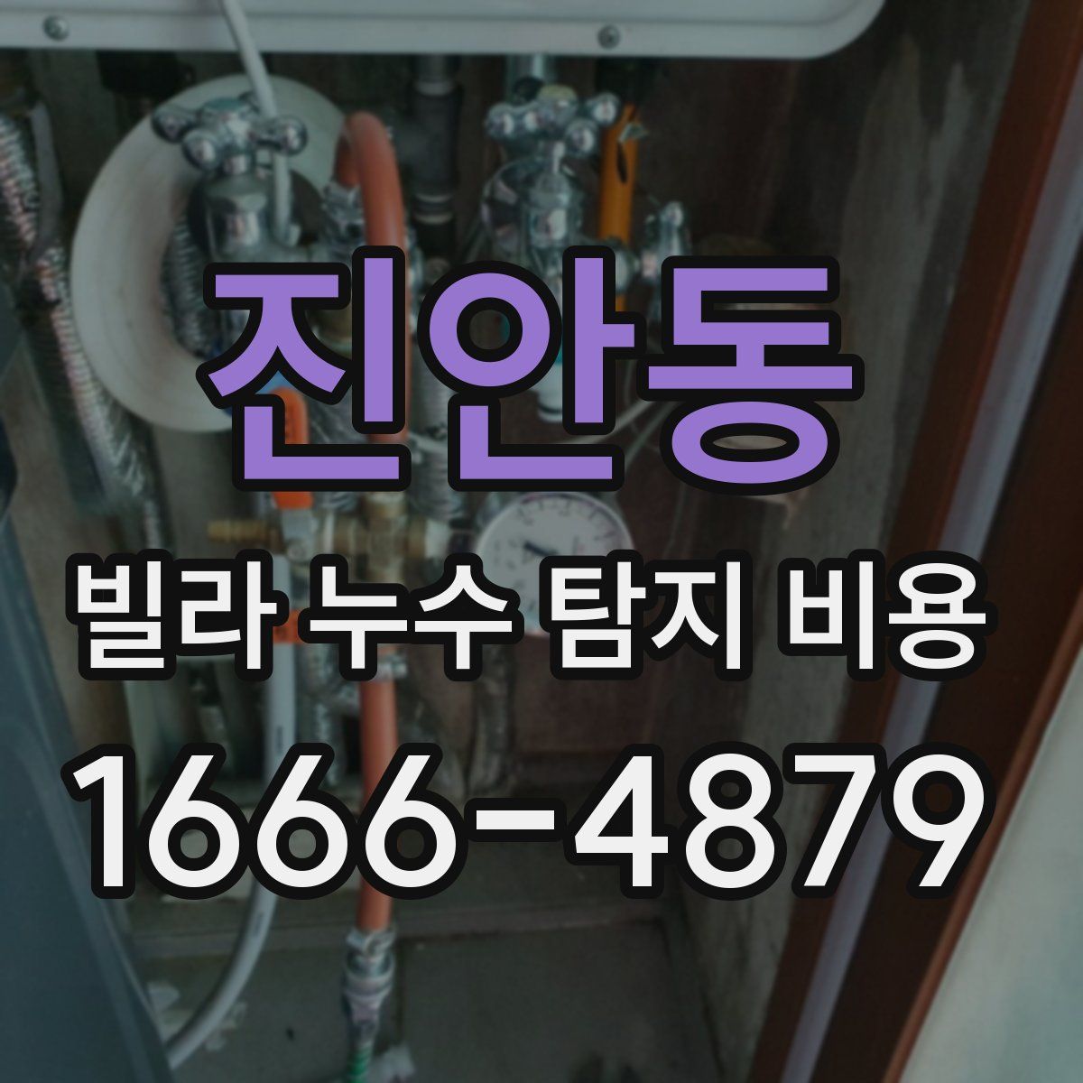 진안동 빌라 누수 탐지 비용