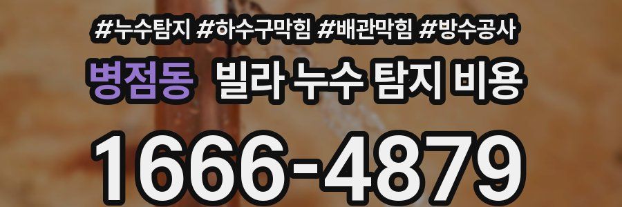 병점동 빌라 누수 탐지 비용