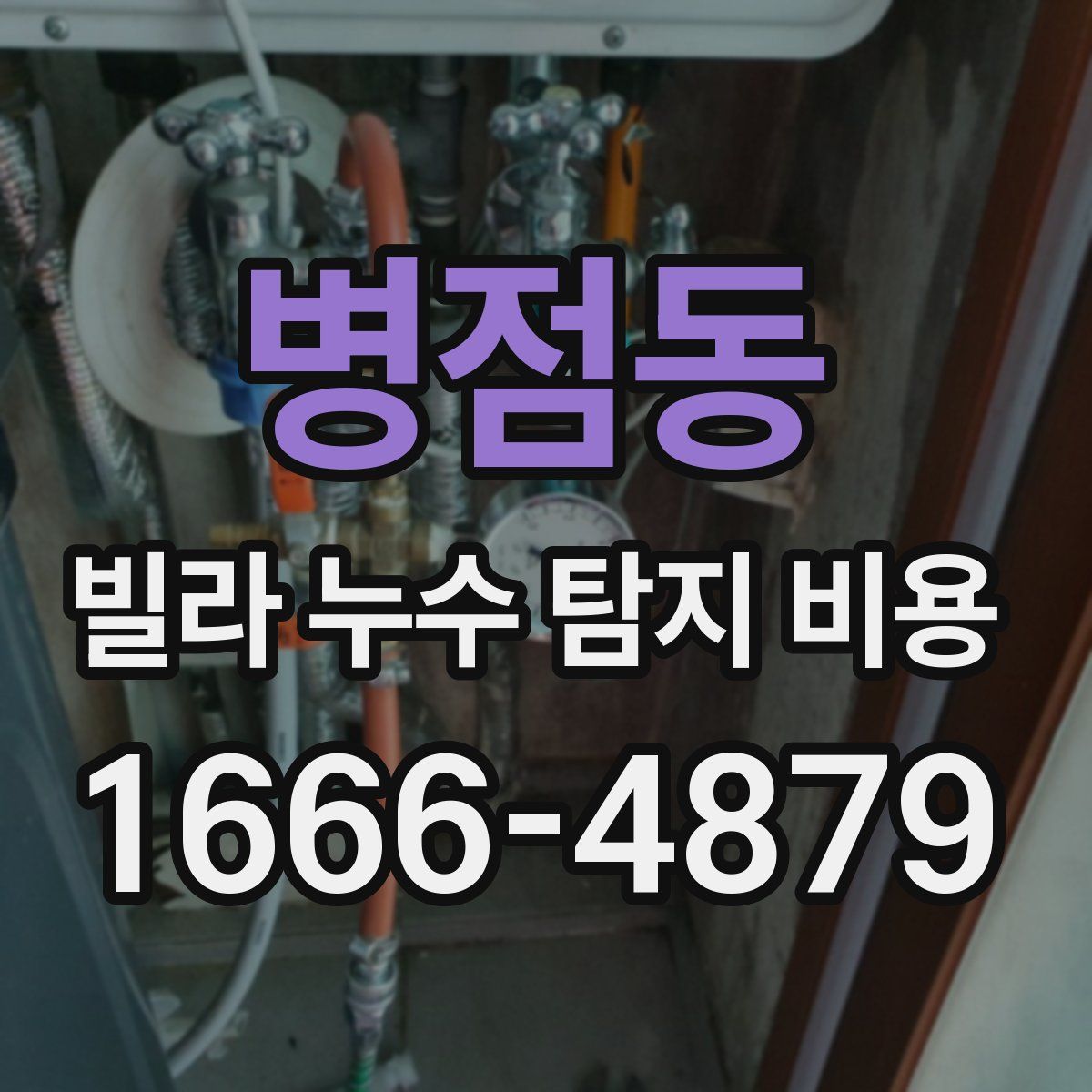 병점동 빌라 누수 탐지 비용