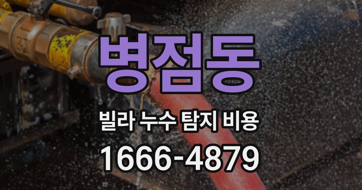 병점동 빌라 누수 탐지 비용