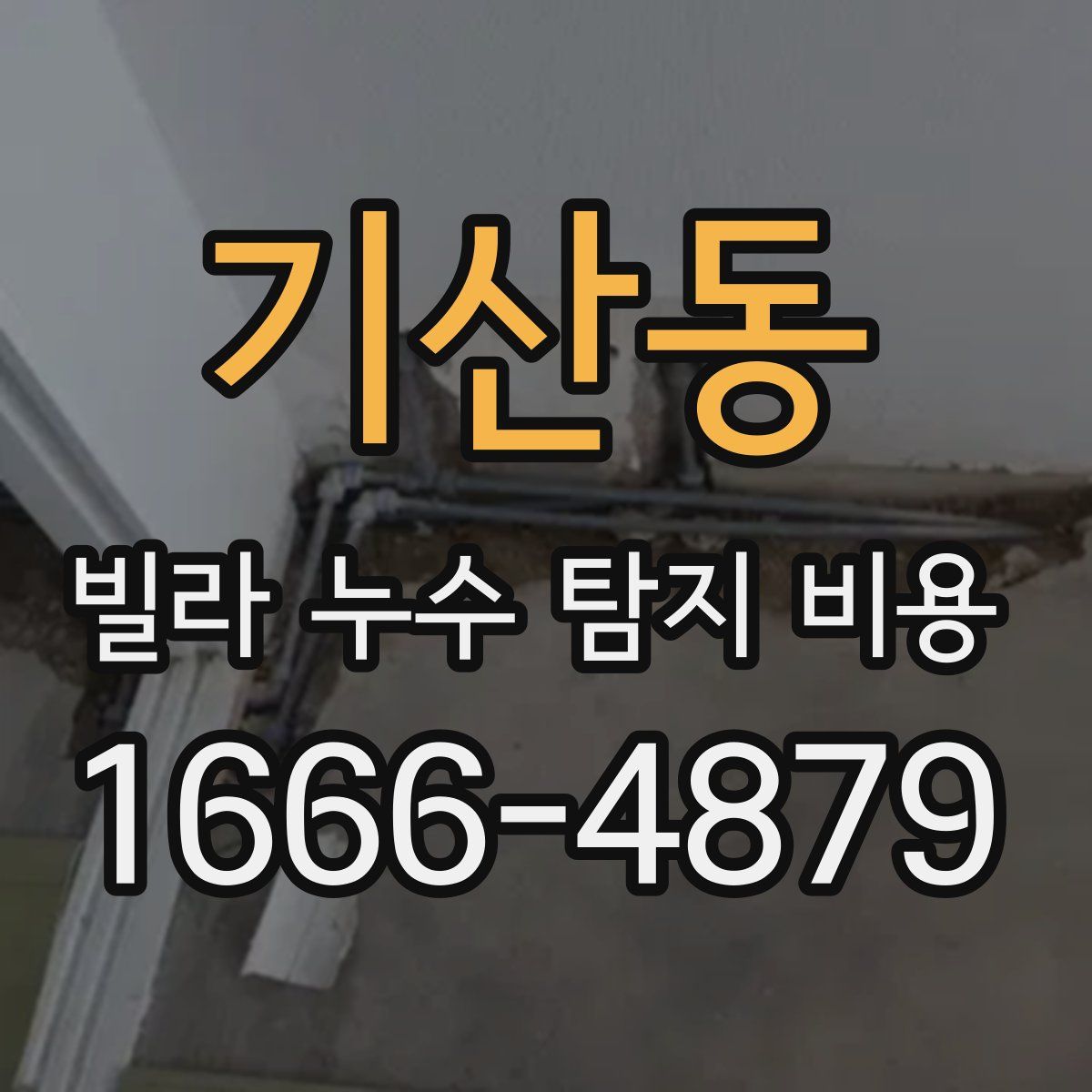 기산동 빌라 누수 탐지 비용