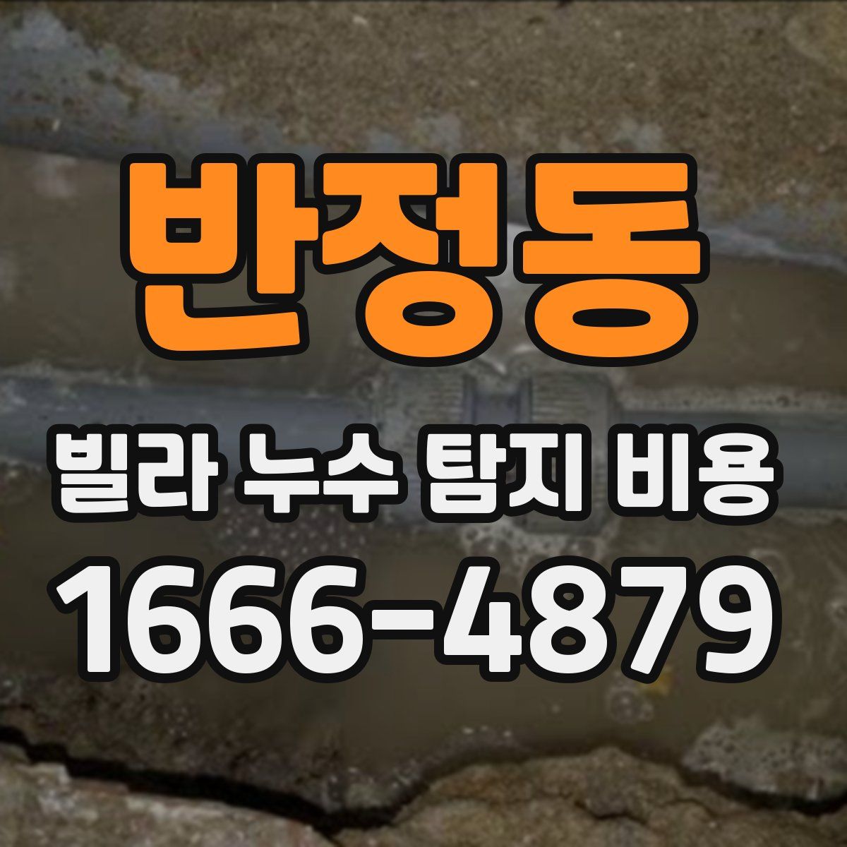 반정동 빌라 누수 탐지 비용