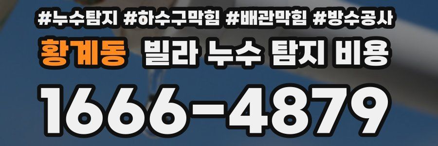 황계동 빌라 누수 탐지 비용