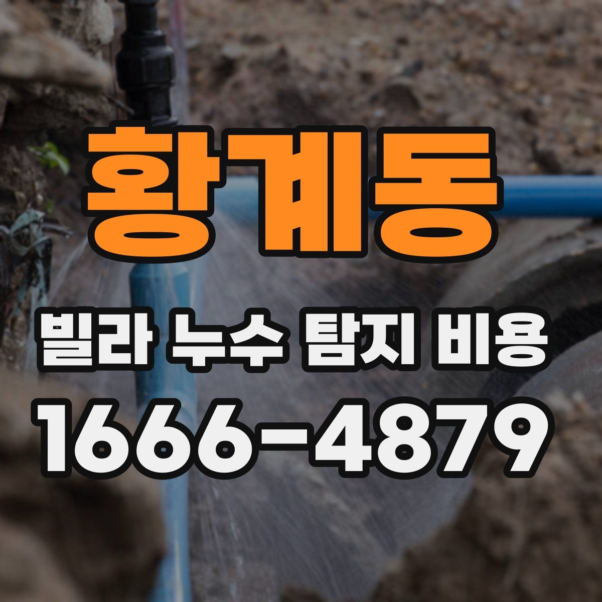 황계동 빌라 누수 탐지 비용