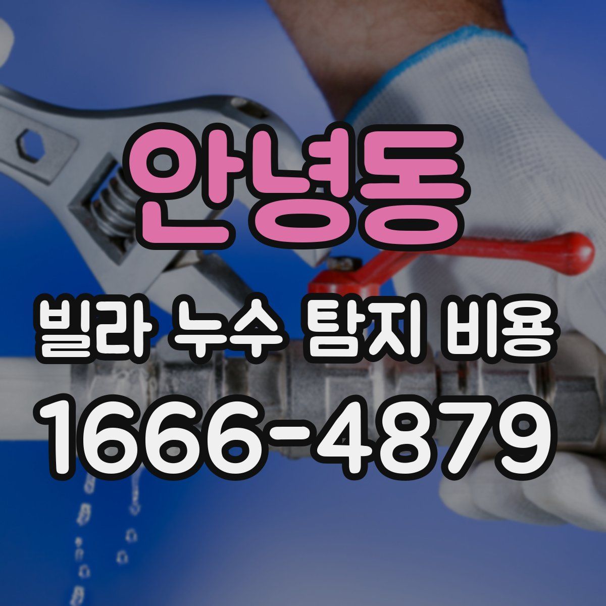 안녕동 빌라 누수 탐지 비용