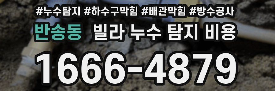 반송동 빌라 누수 탐지 비용