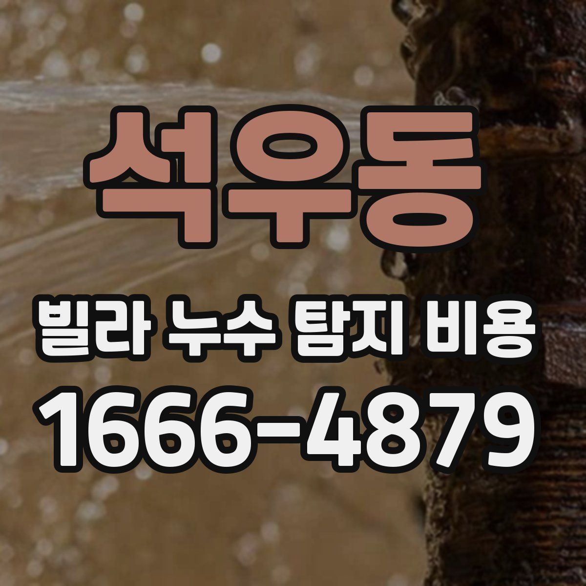 석우동 빌라 누수 탐지 비용
