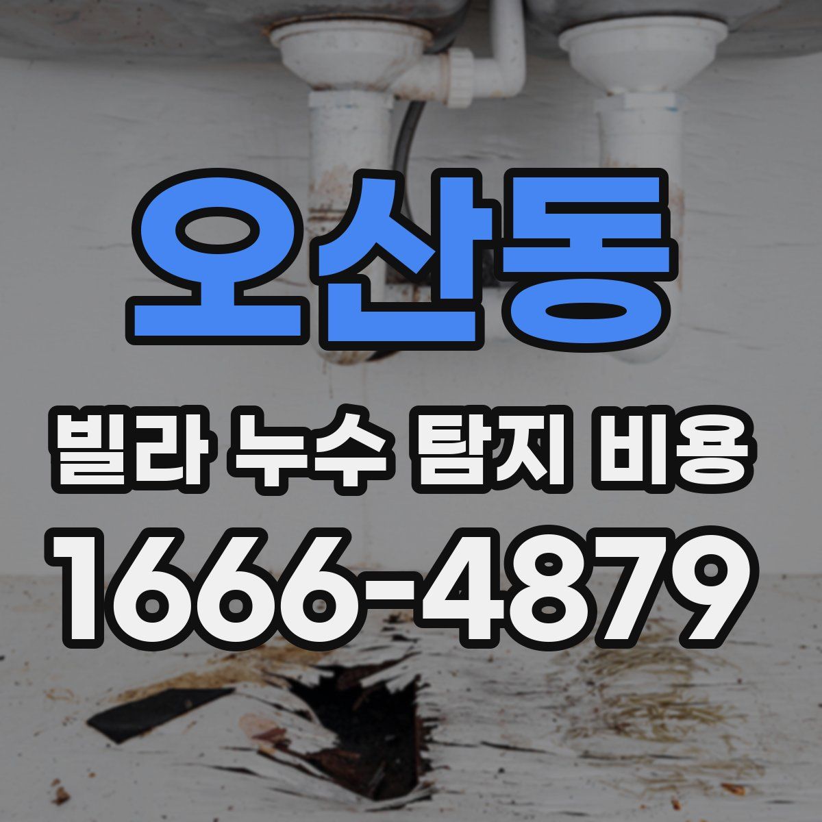 오산동 빌라 누수 탐지 비용