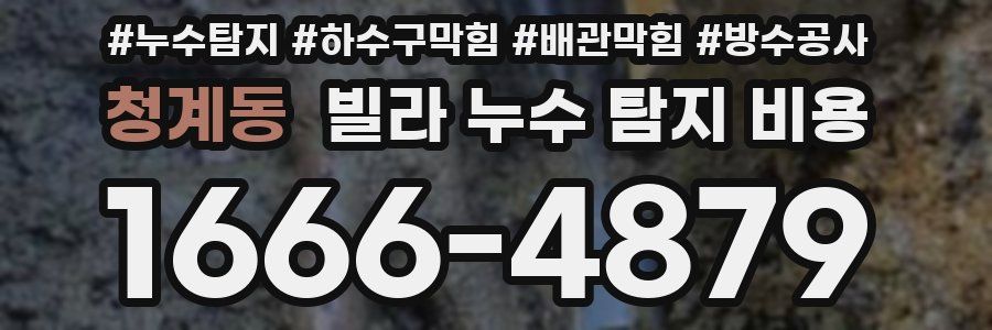 청계동 빌라 누수 탐지 비용