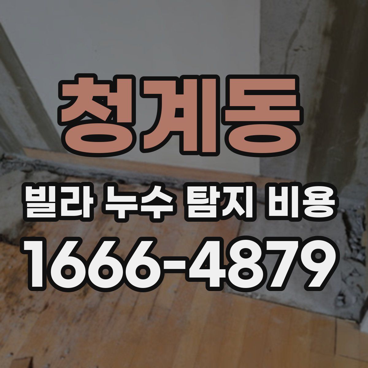청계동 빌라 누수 탐지 비용