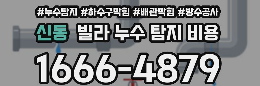신동 빌라 누수 탐지 비용