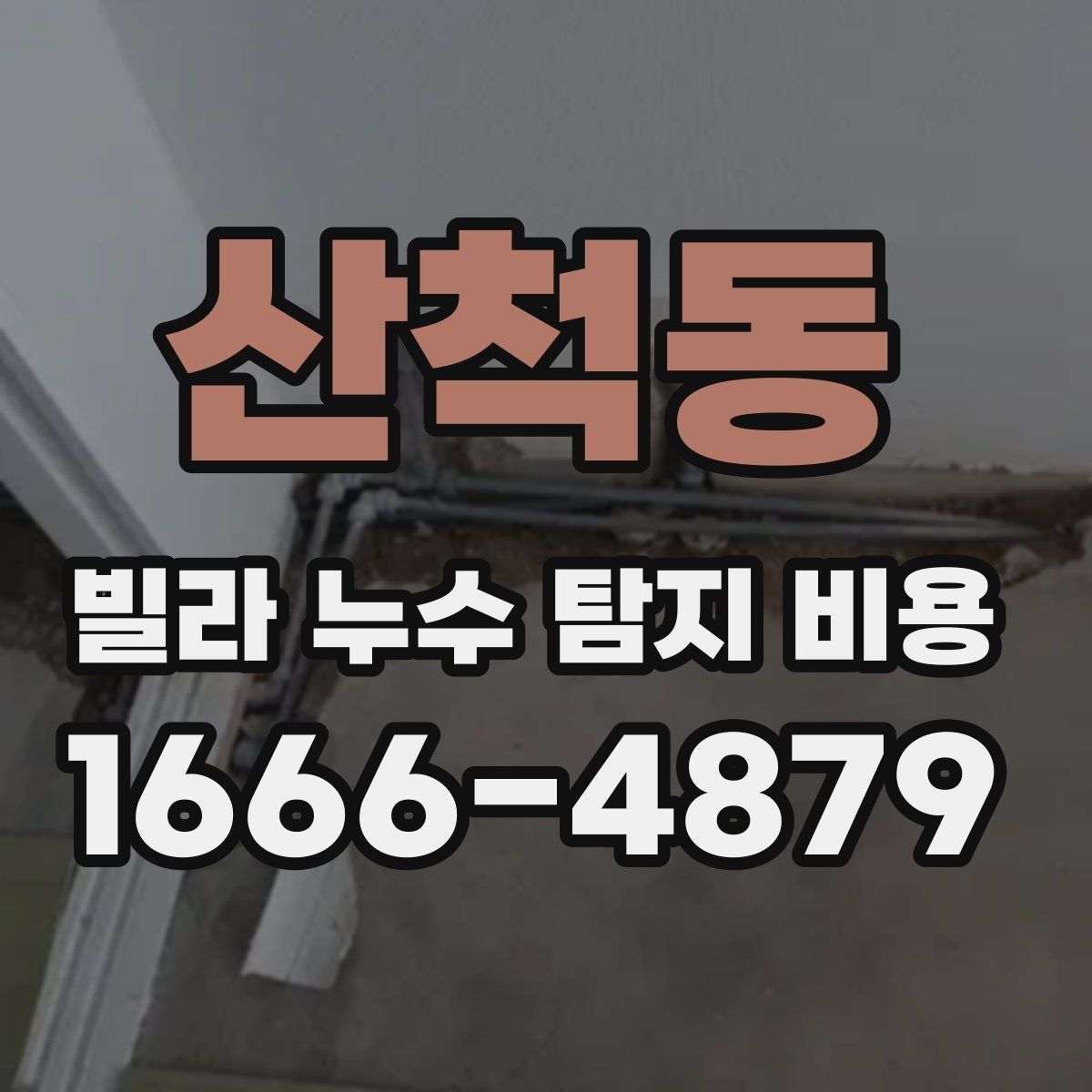 산척동 빌라 누수 탐지 비용