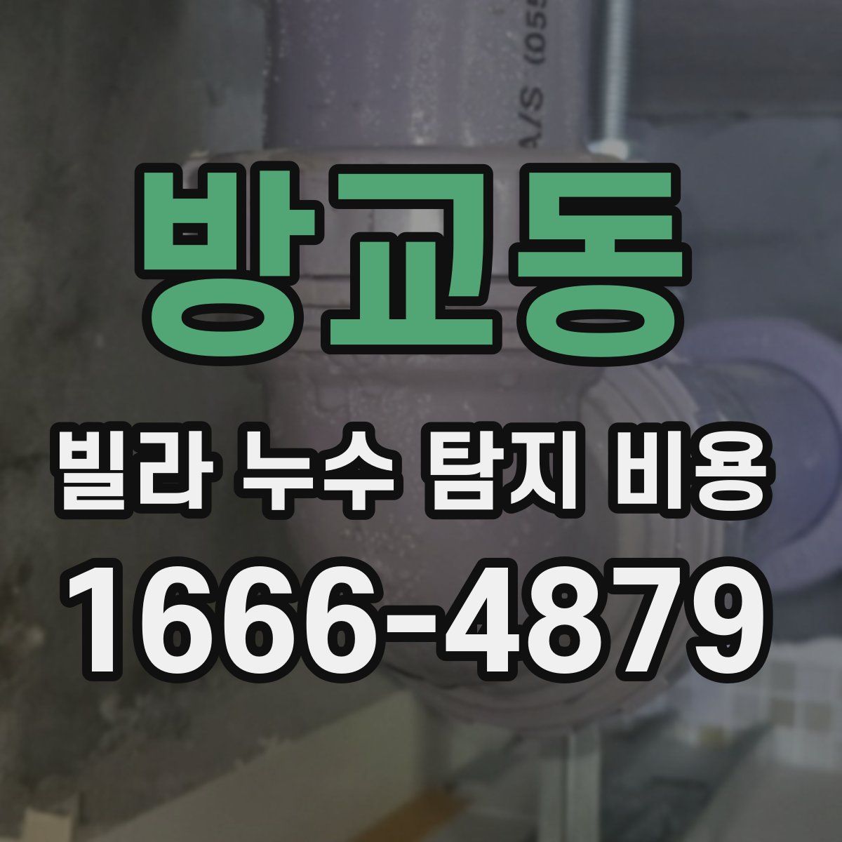 방교동 빌라 누수 탐지 비용