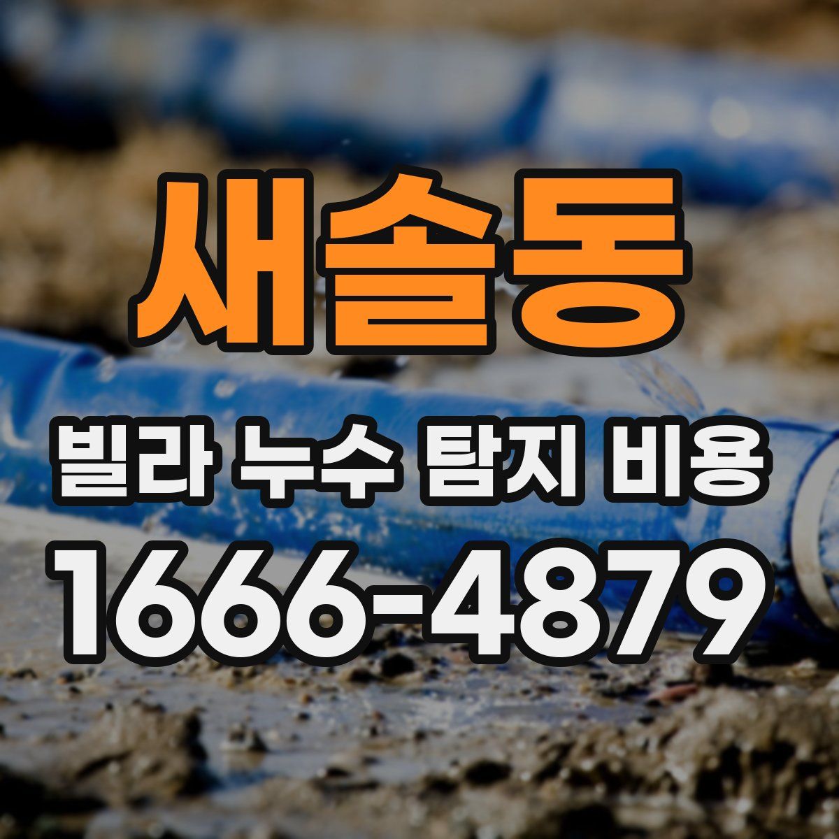 새솔동 빌라 누수 탐지 비용