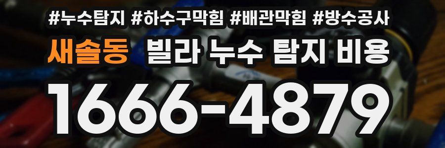 새솔동 빌라 누수 탐지 비용