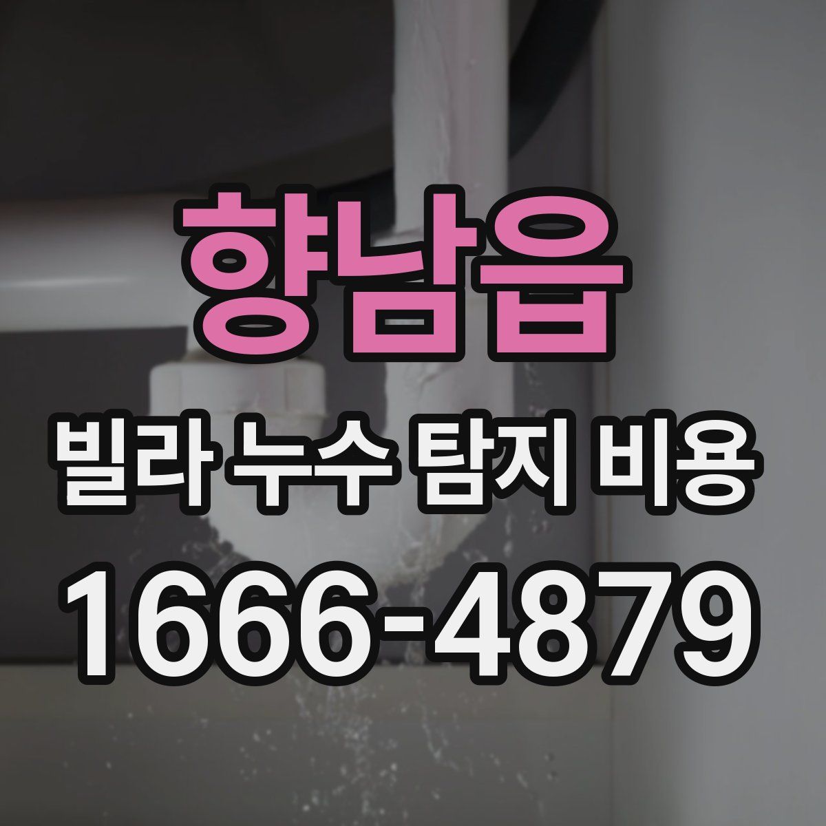 향남읍 빌라 누수 탐지 비용