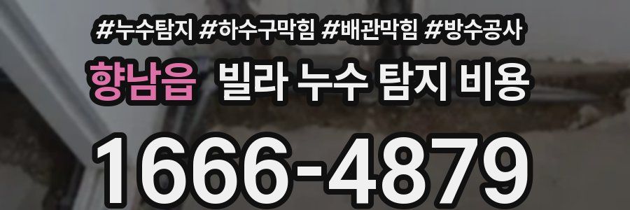 향남읍 빌라 누수 탐지 비용
