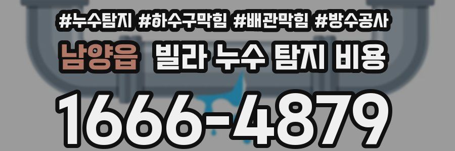 남양읍 빌라 누수 탐지 비용