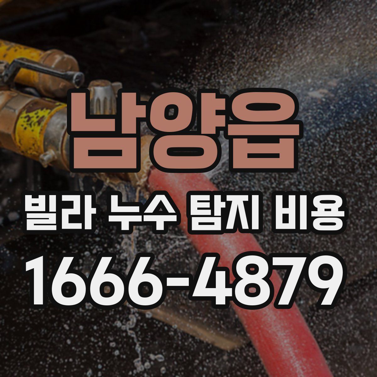 남양읍 빌라 누수 탐지 비용