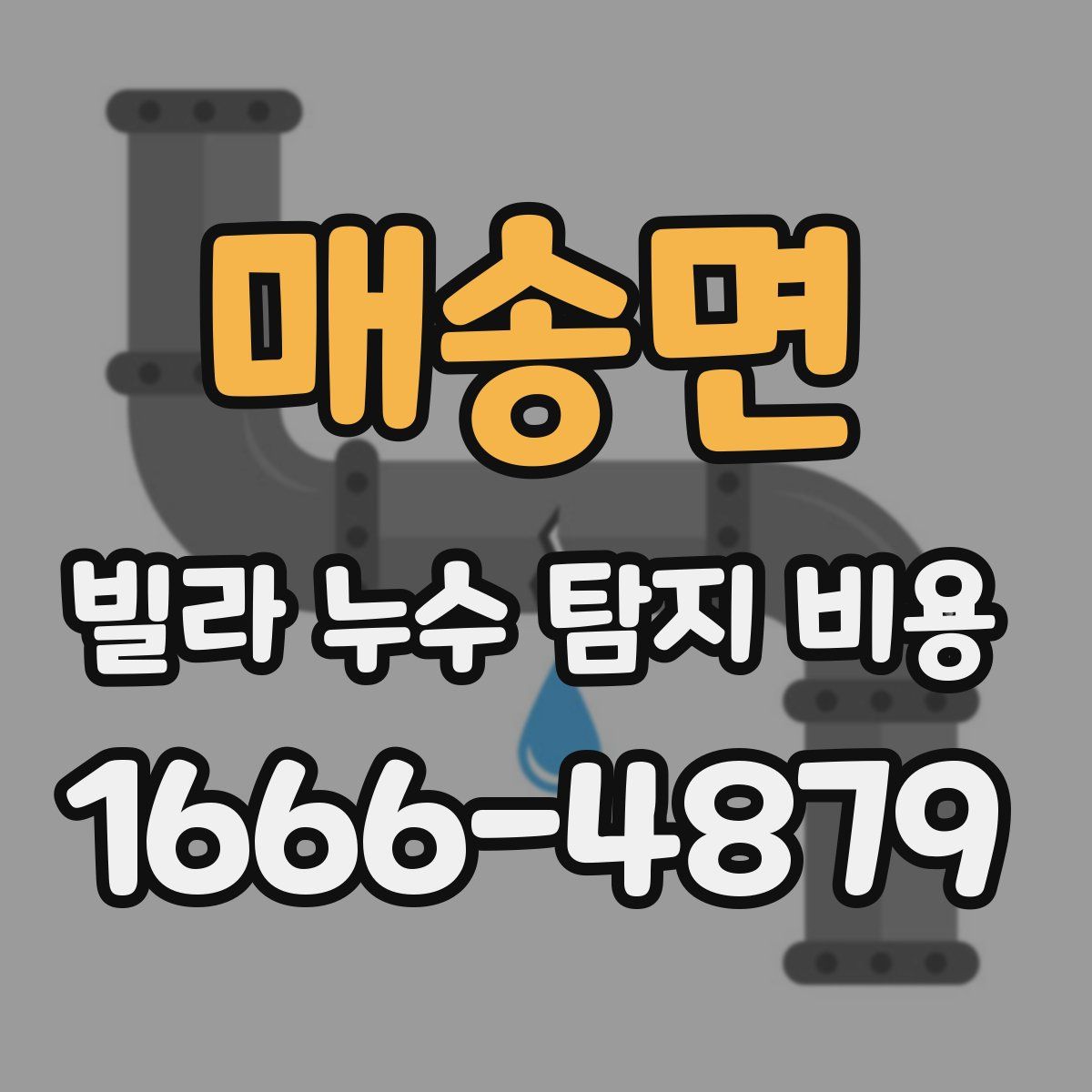 매송면 빌라 누수 탐지 비용