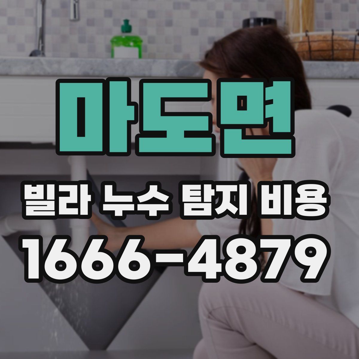마도면 빌라 누수 탐지 비용