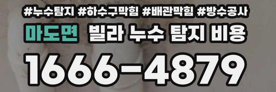 마도면 빌라 누수 탐지 비용