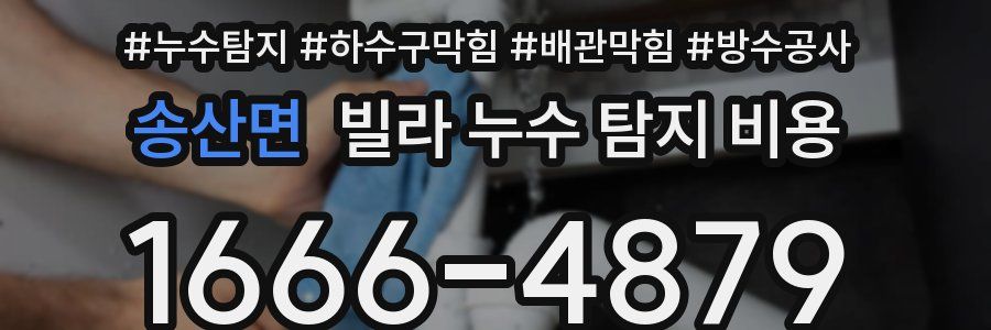 송산면 빌라 누수 탐지 비용