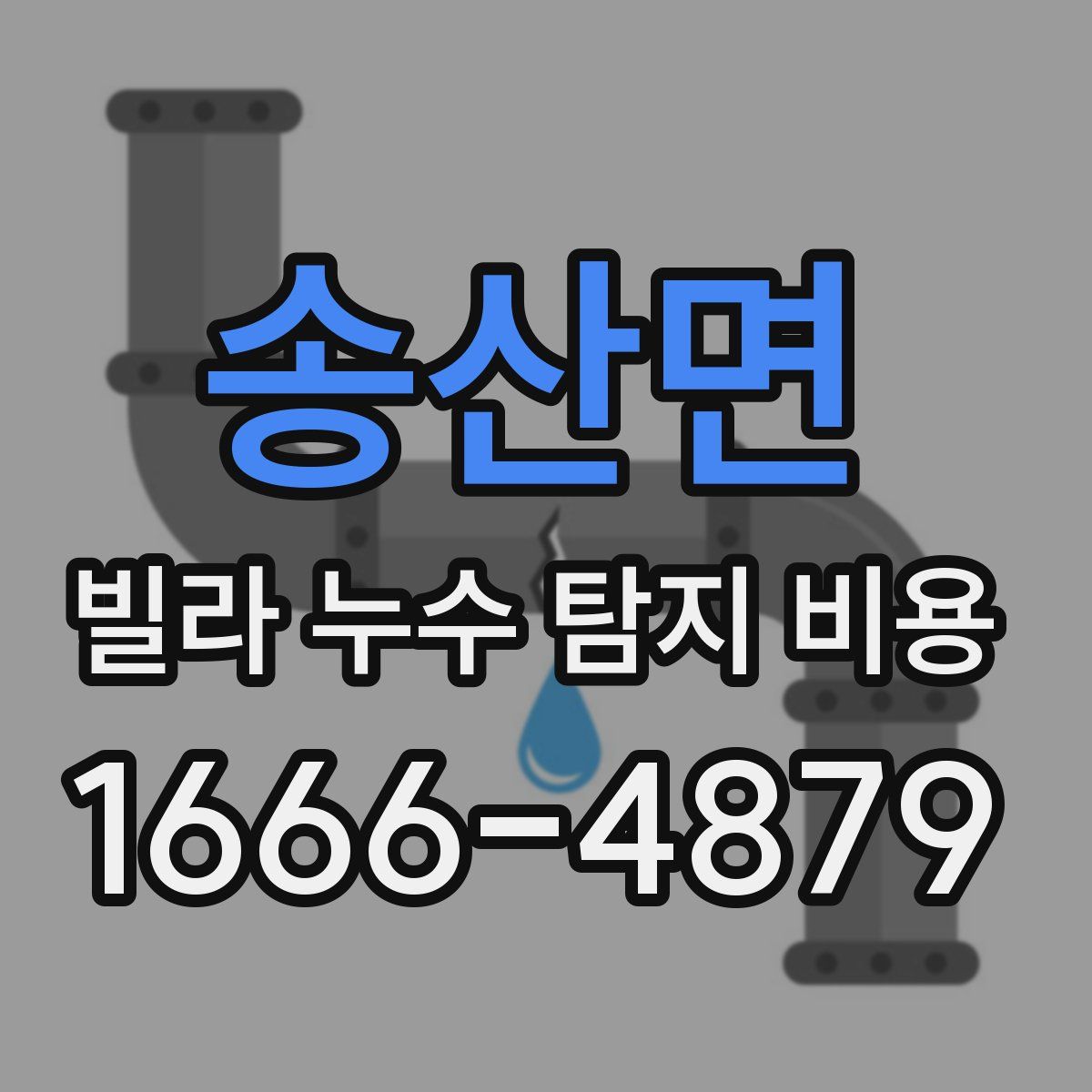 송산면 빌라 누수 탐지 비용