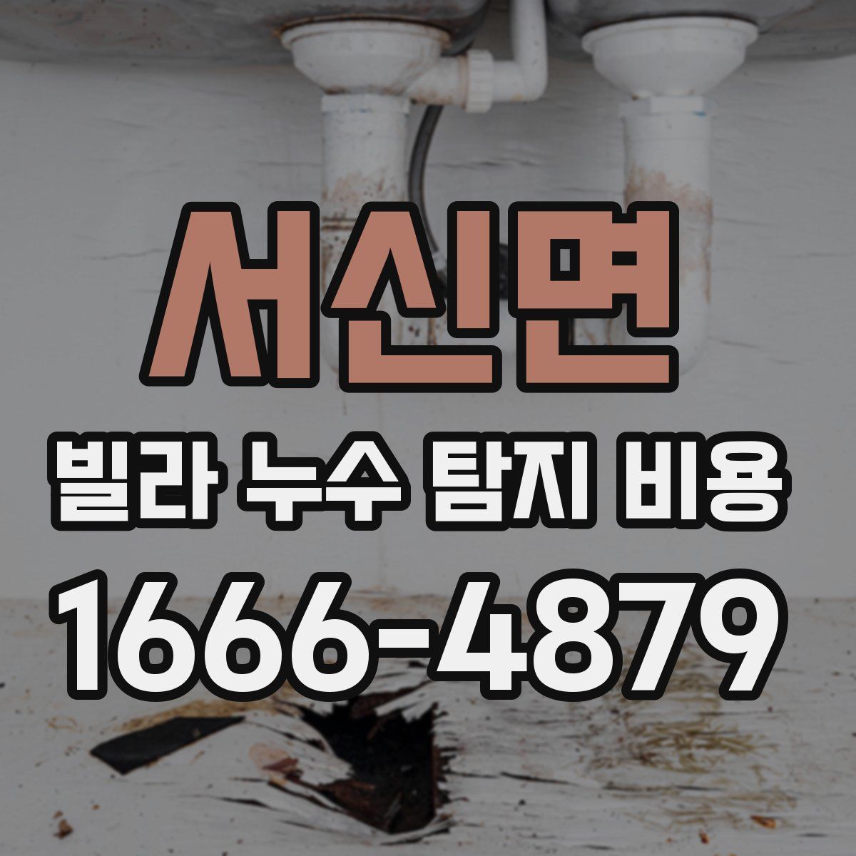 서신면 빌라 누수 탐지 비용