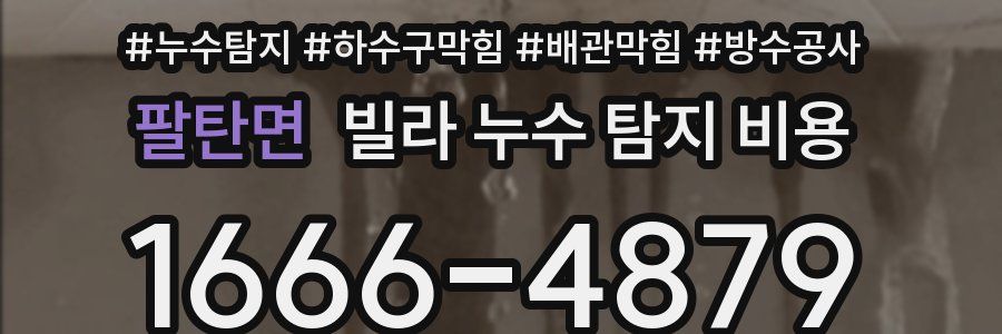 팔탄면 빌라 누수 탐지 비용