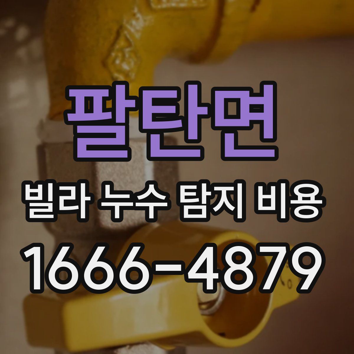 팔탄면 빌라 누수 탐지 비용