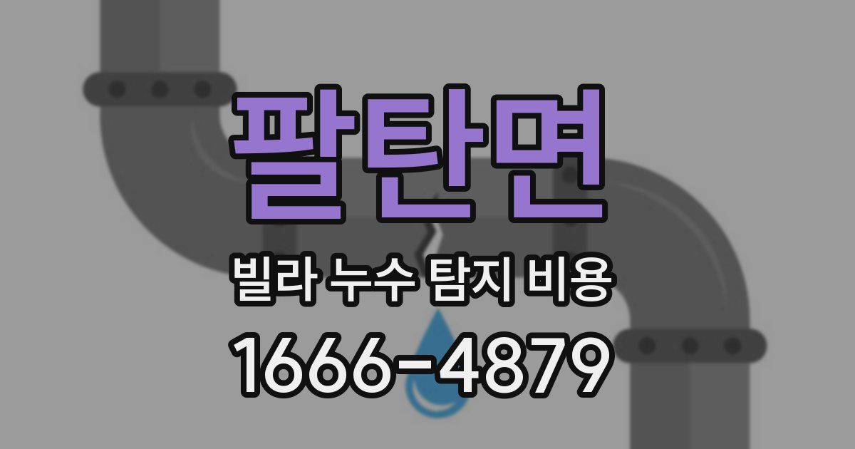 팔탄면 빌라 누수 탐지 비용
