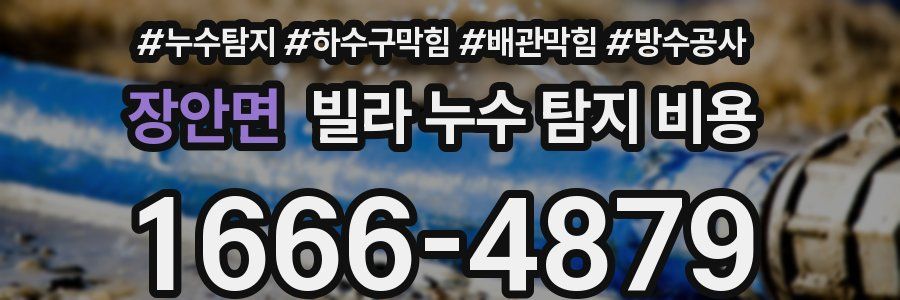 장안면 빌라 누수 탐지 비용