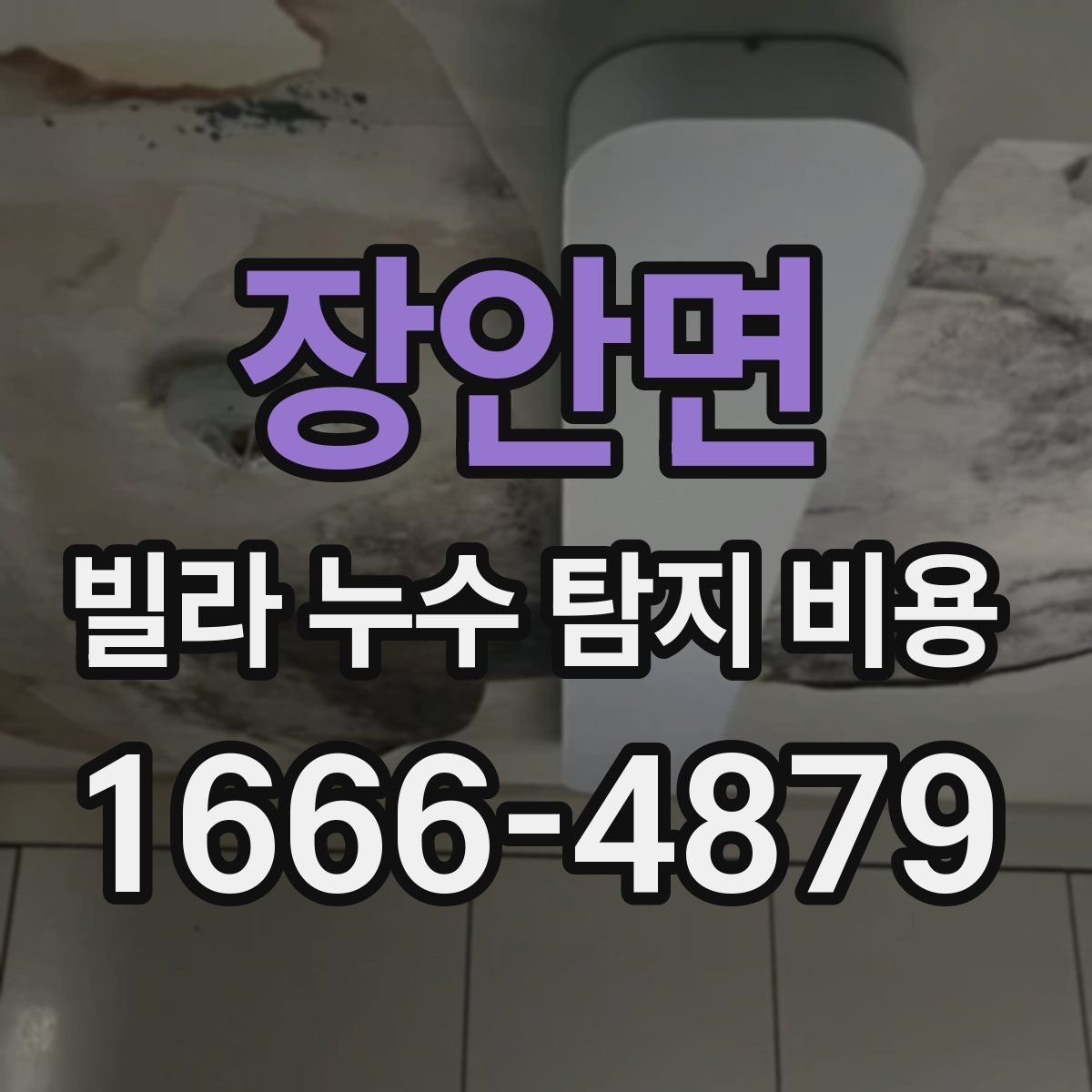 장안면 빌라 누수 탐지 비용