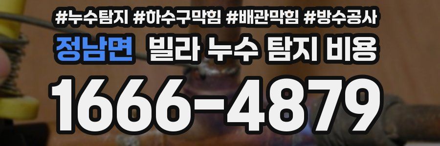 정남면 빌라 누수 탐지 비용