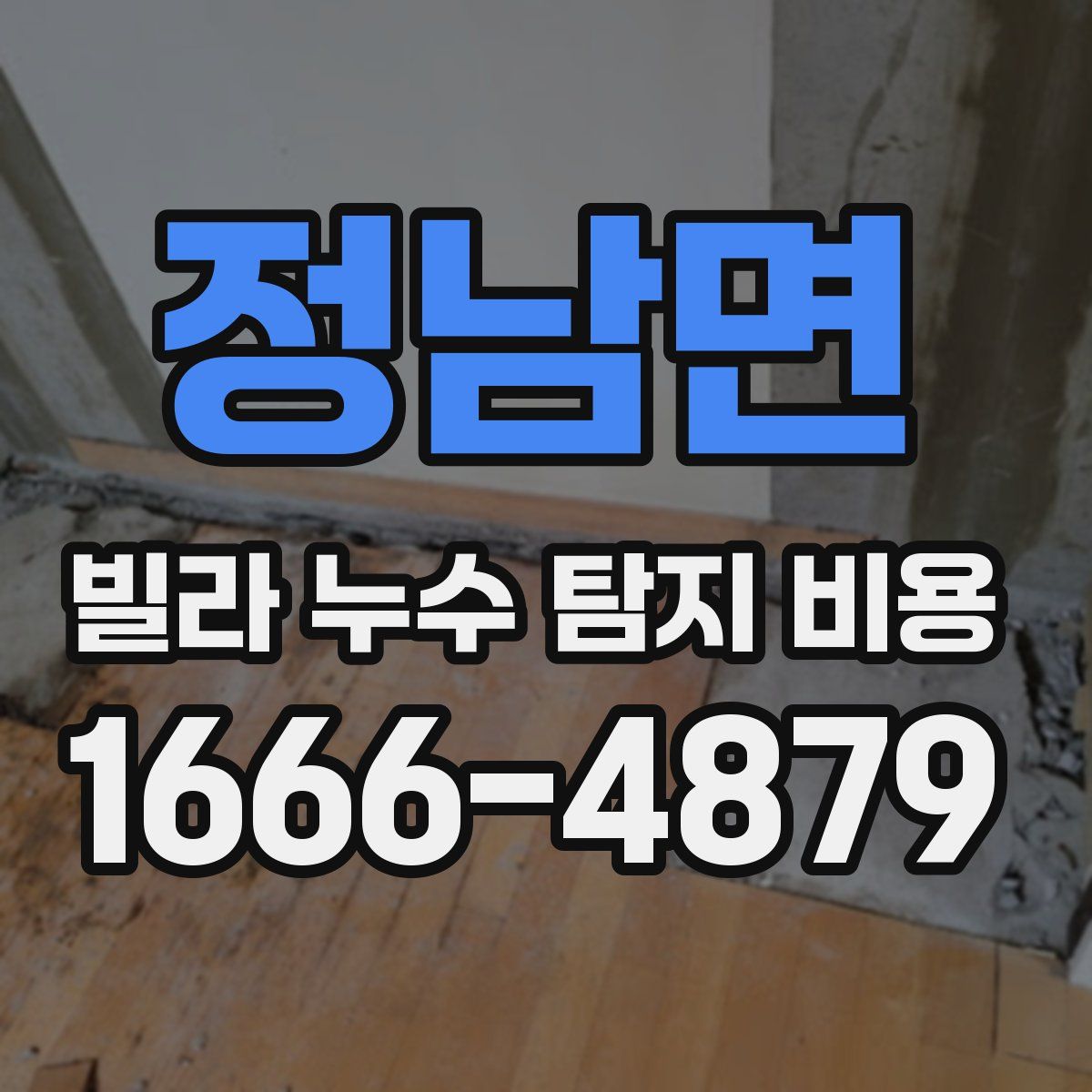 정남면 빌라 누수 탐지 비용