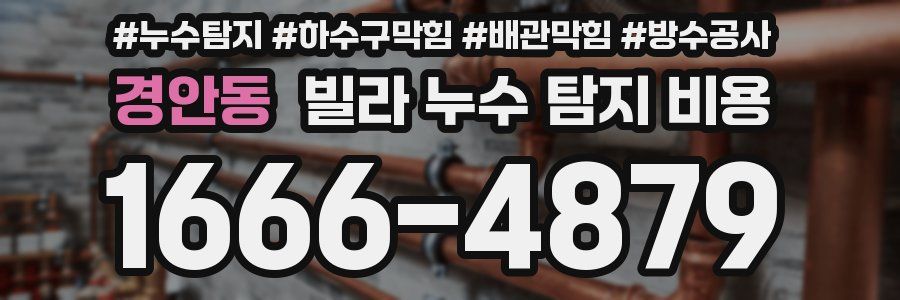 경안동 빌라 누수 탐지 비용