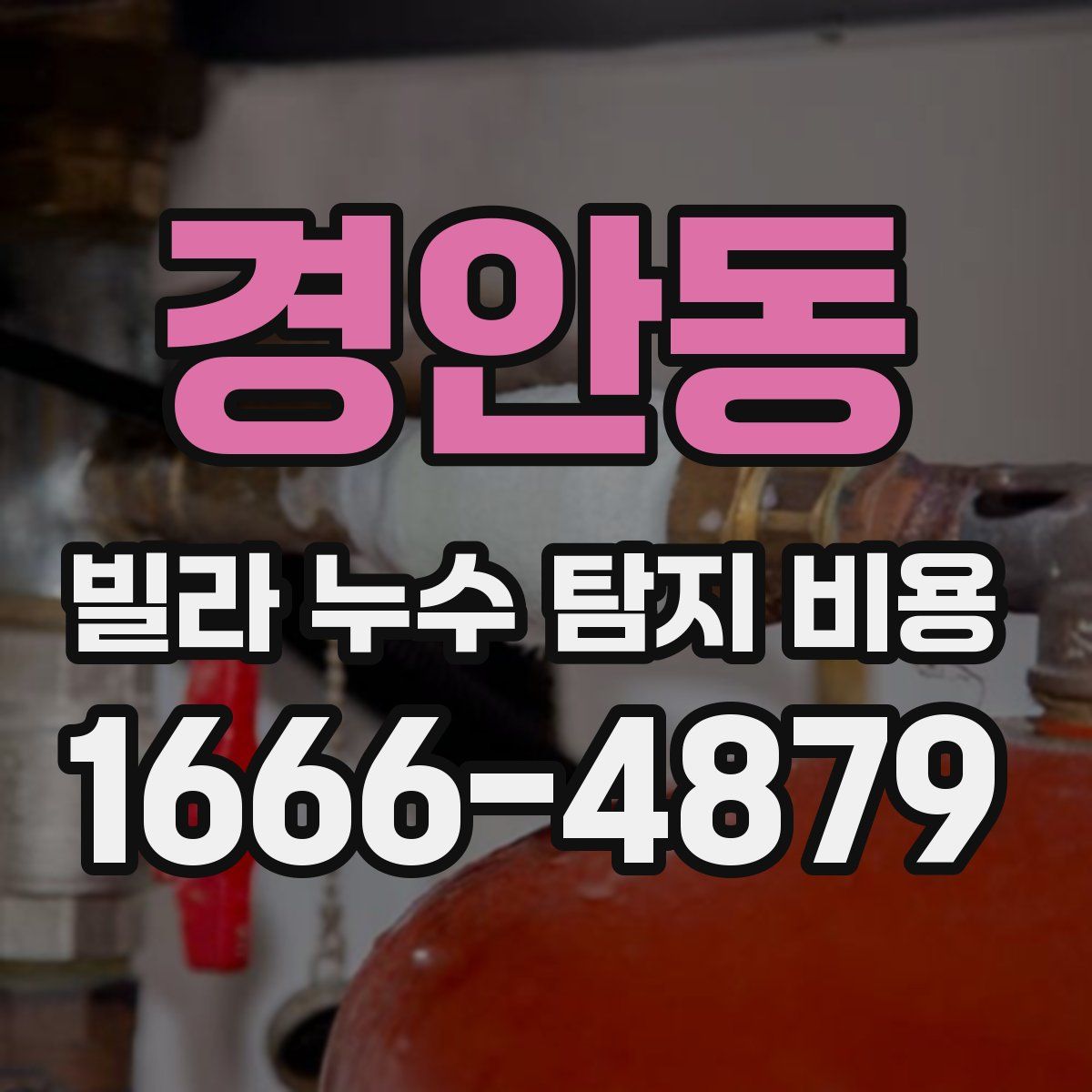 경안동 빌라 누수 탐지 비용