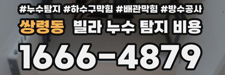 쌍령동 빌라 누수 탐지 비용