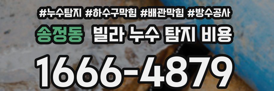 송정동 빌라 누수 탐지 비용