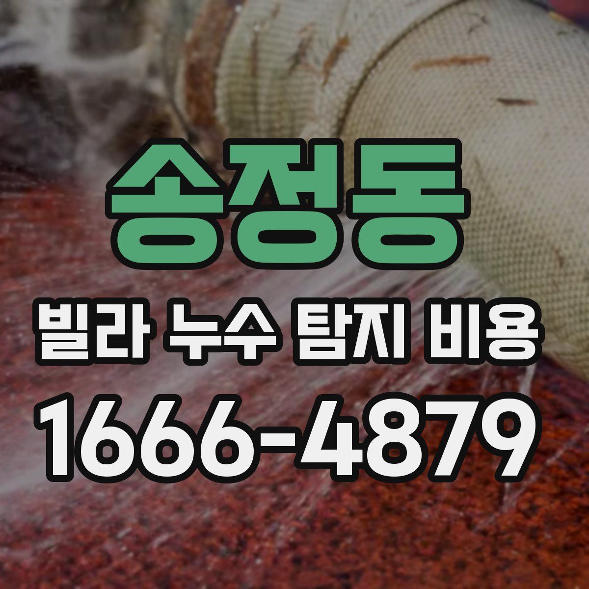 송정동 빌라 누수 탐지 비용