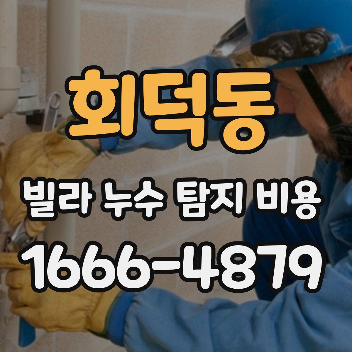 회덕동 빌라 누수 탐지 비용