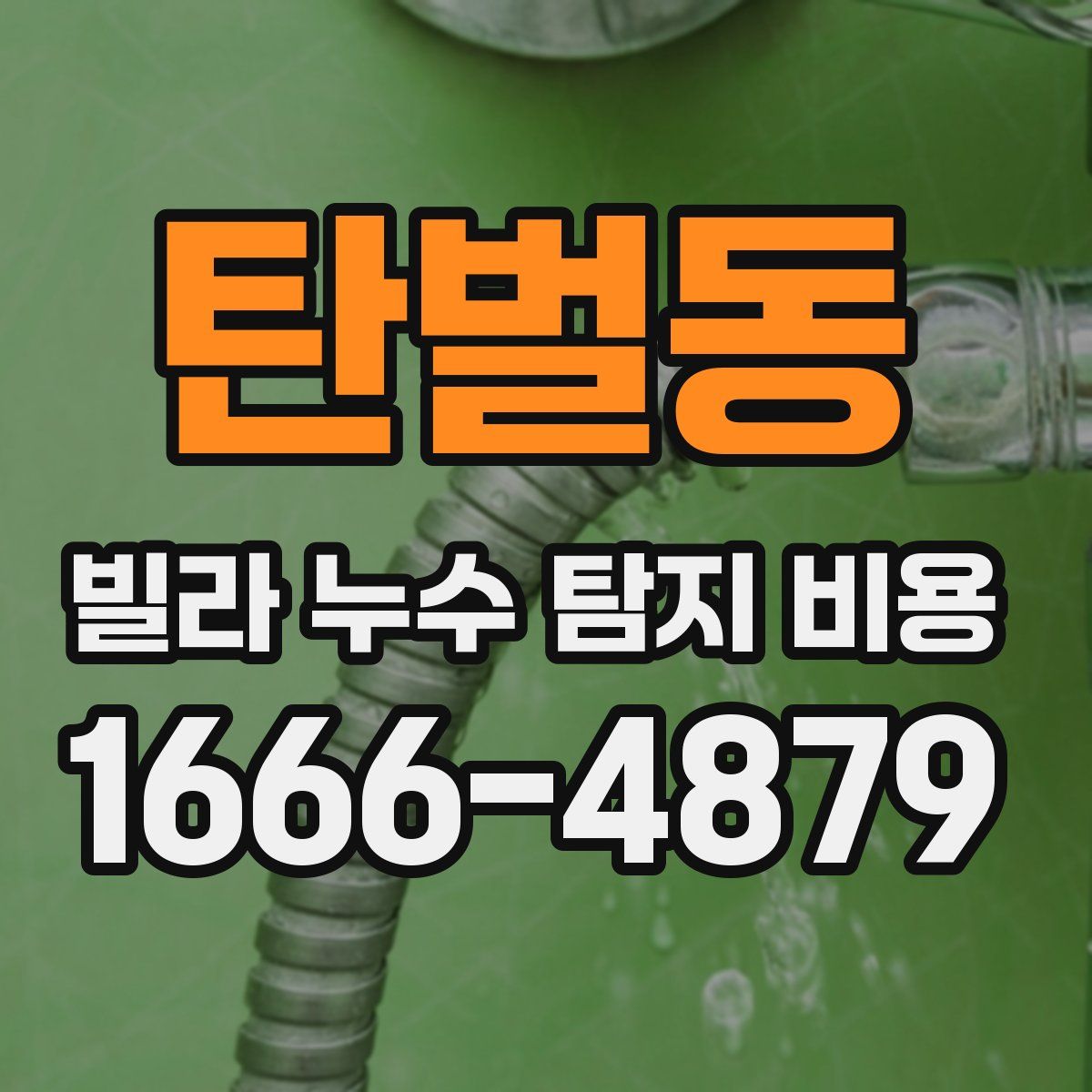 탄벌동 빌라 누수 탐지 비용