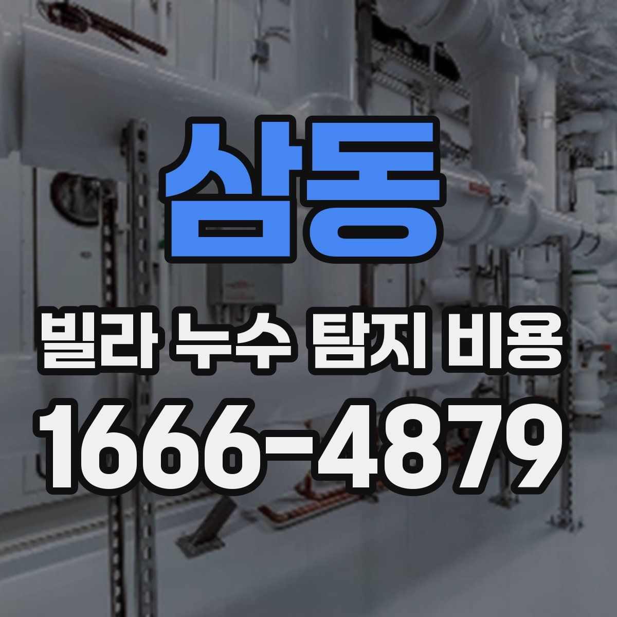 삼동 빌라 누수 탐지 비용