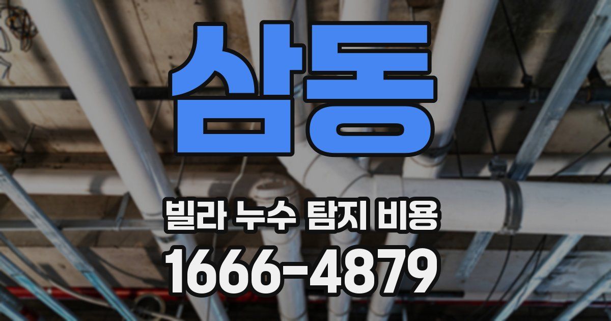 삼동 빌라 누수 탐지 비용