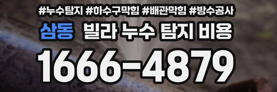 삼동 빌라 누수 탐지 비용