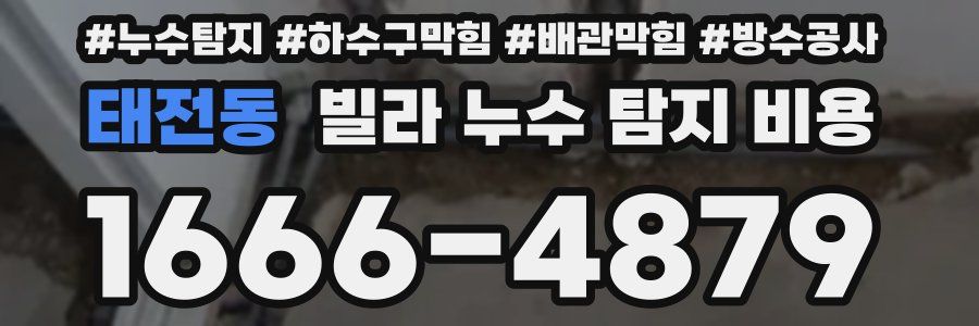 태전동 빌라 누수 탐지 비용